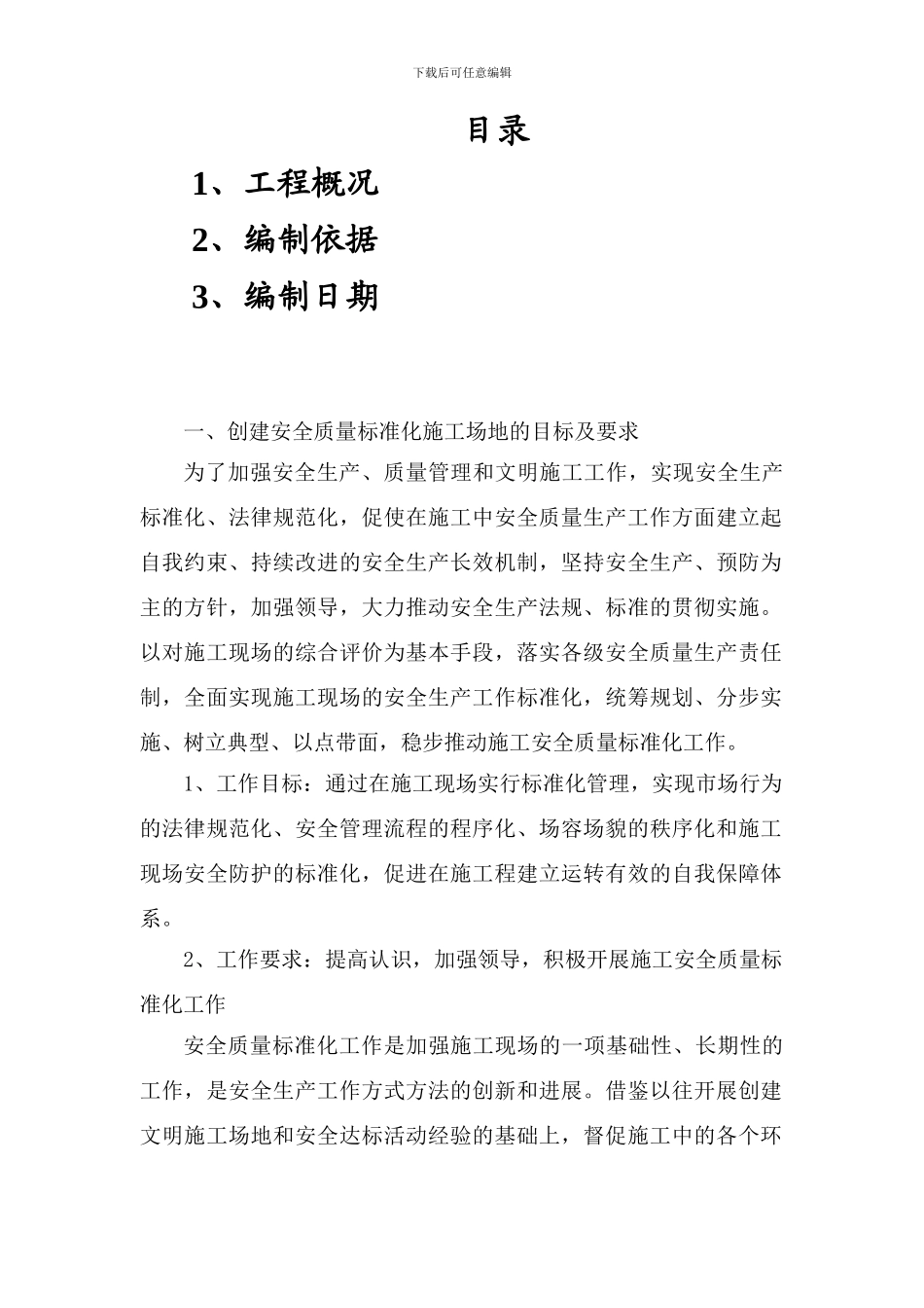 安全工地标准化施工101._第1页