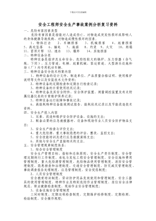 安全工程师安全生产施工案例分析复习资料