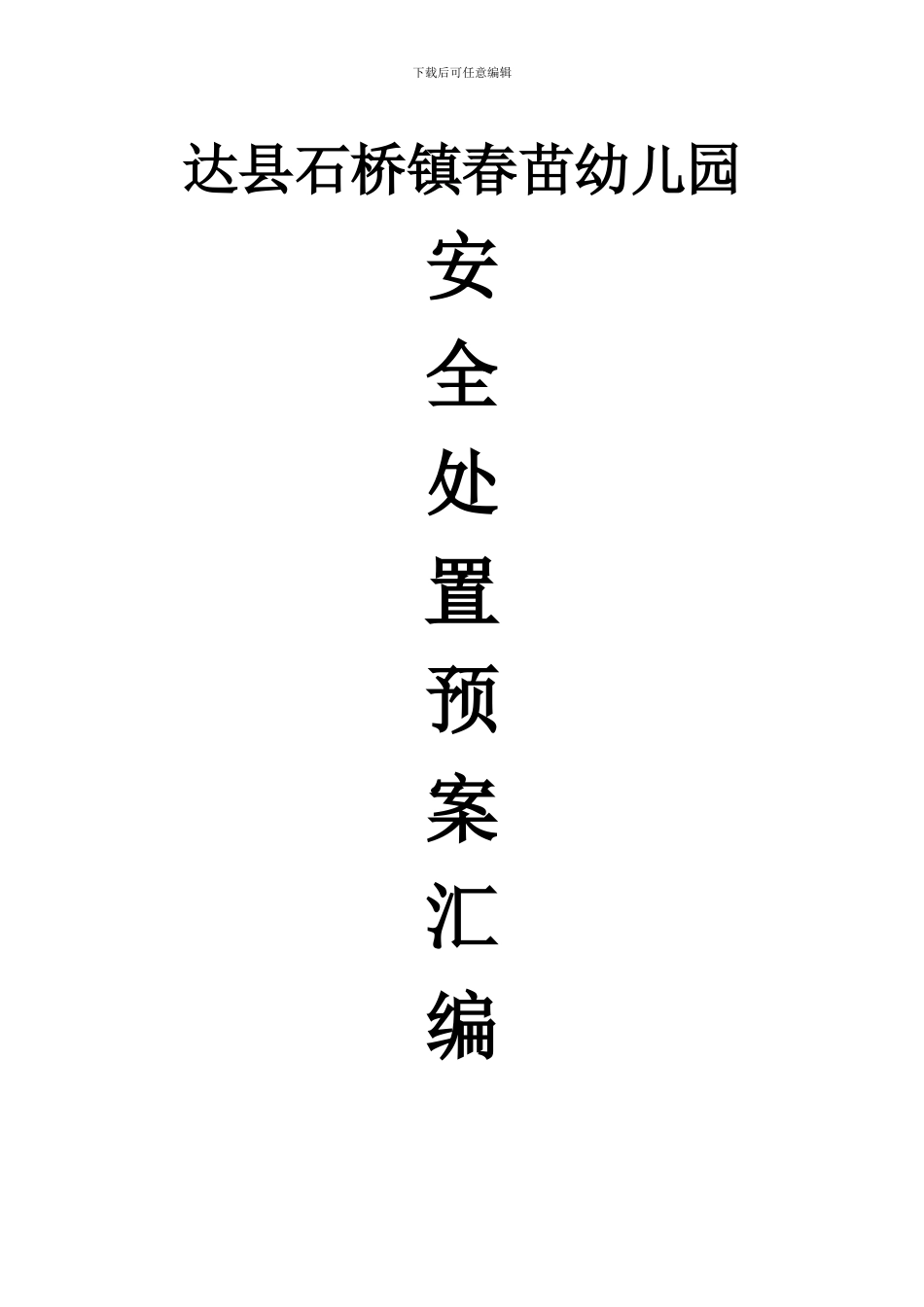 安全处置预案_第1页