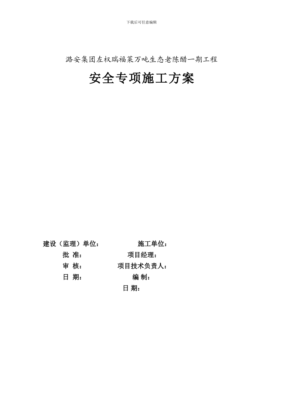 安全总体施工方案_第2页