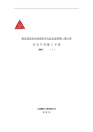 安全总体施工方案