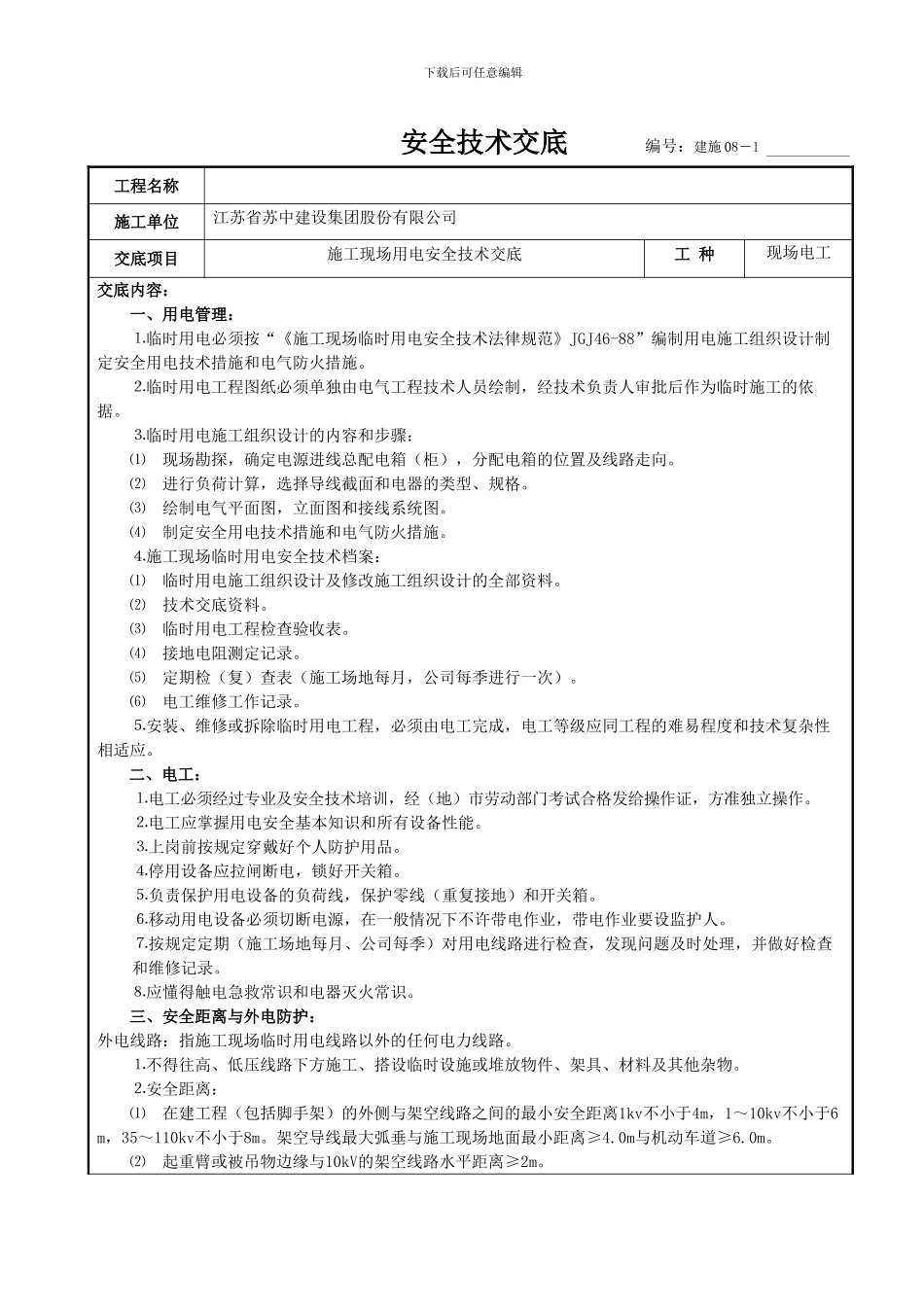 安全技术交底-现场电工施工)--------编号_第1页