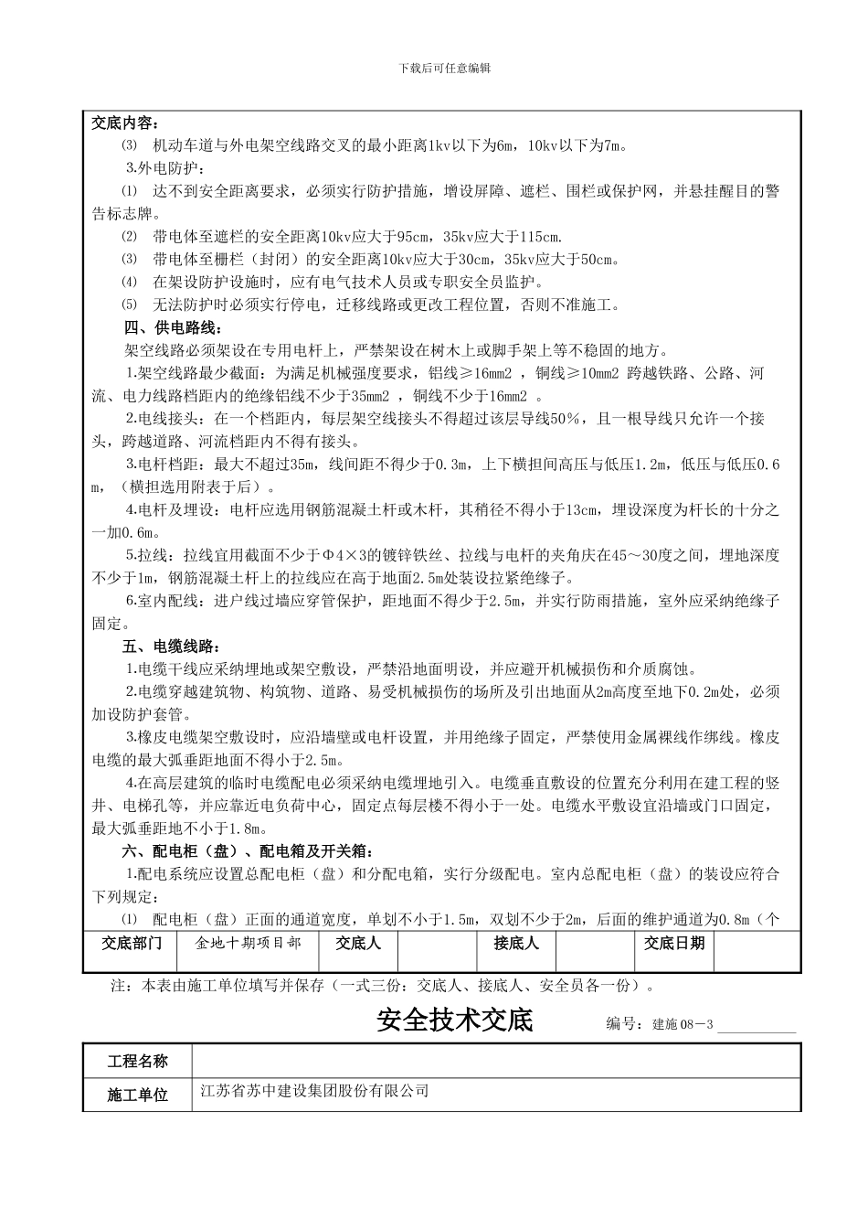 安全技术交底-现场电工施工)--------编号_第3页