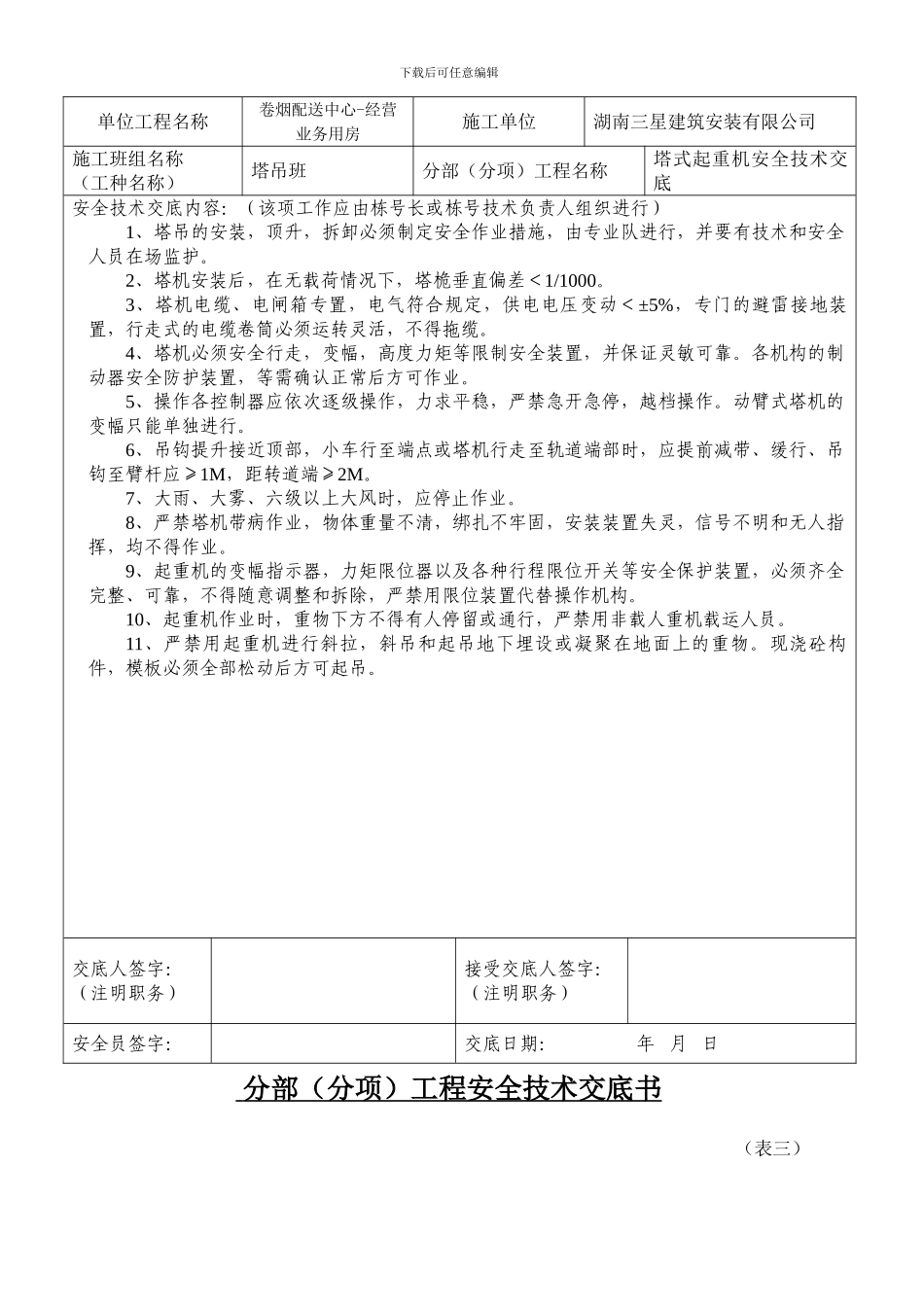 安全技术交底内容塔吊016_第3页