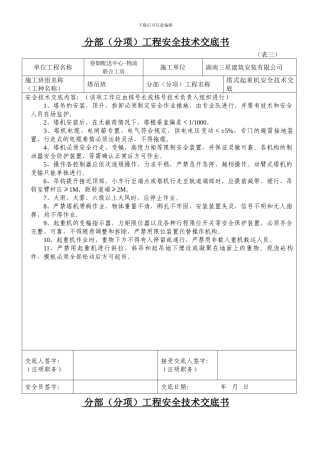 安全技术交底内容塔吊016