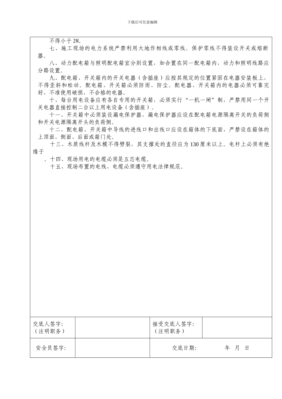 安全技术交底内容用电01_第2页