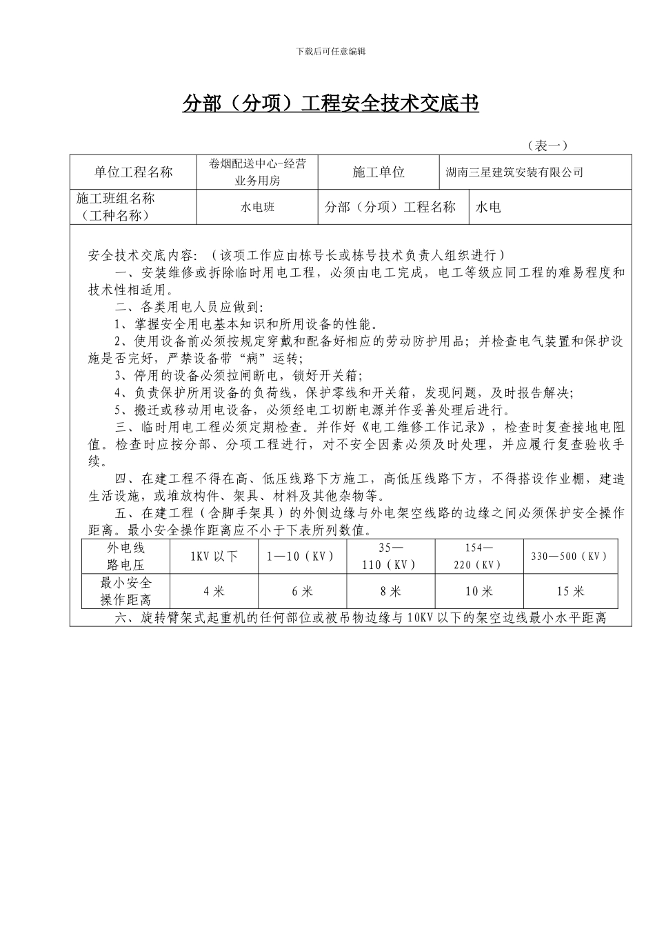 安全技术交底内容用电01_第3页