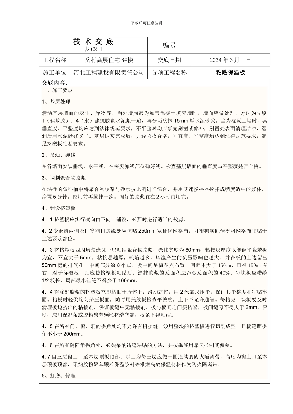 安全技术交底—粘贴保温板_第1页