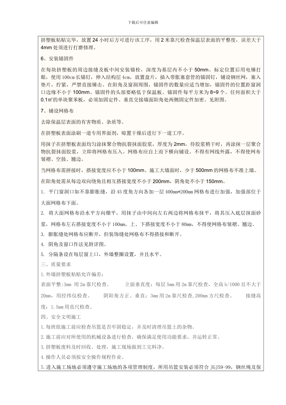 安全技术交底—粘贴保温板_第2页