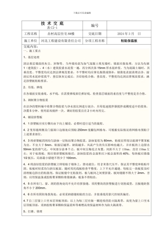 安全技术交底—粘贴保温板