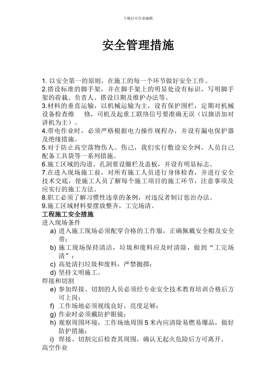 安全及文明施工管理措施_第1页