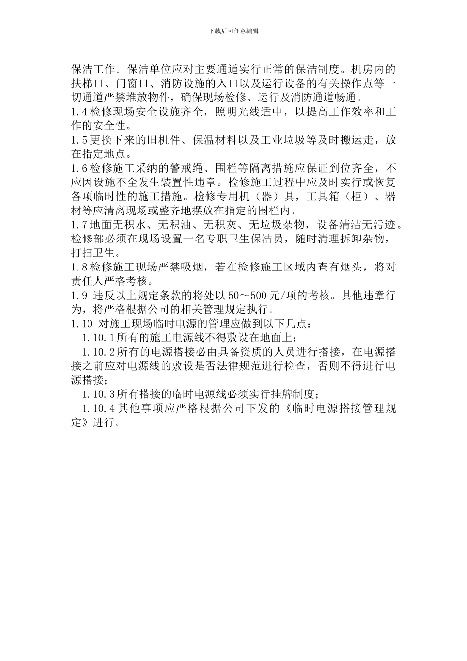 安全及文明施工管理措施_第3页