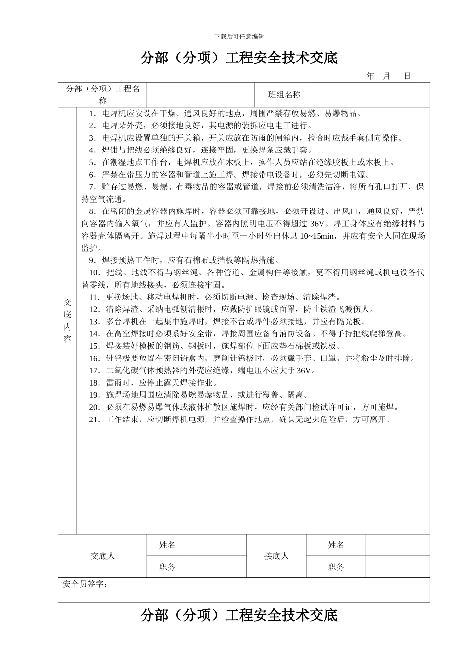 安全技术交底大全-全集_第1页