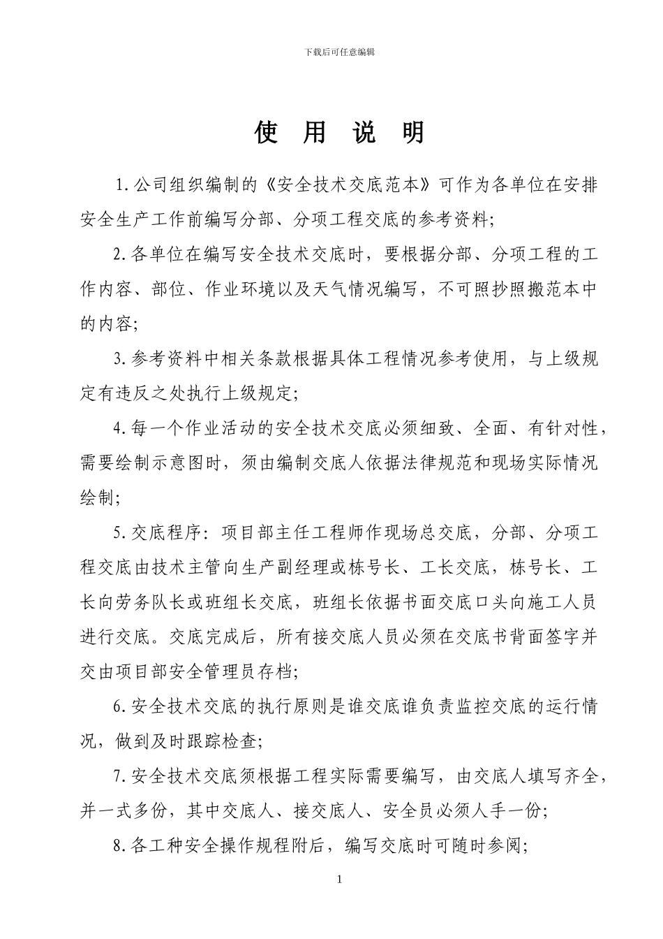 安全技术交底大全179项_第2页