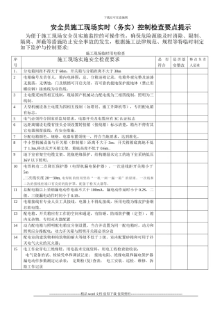 安全员施工现场实时控制检查要点提示