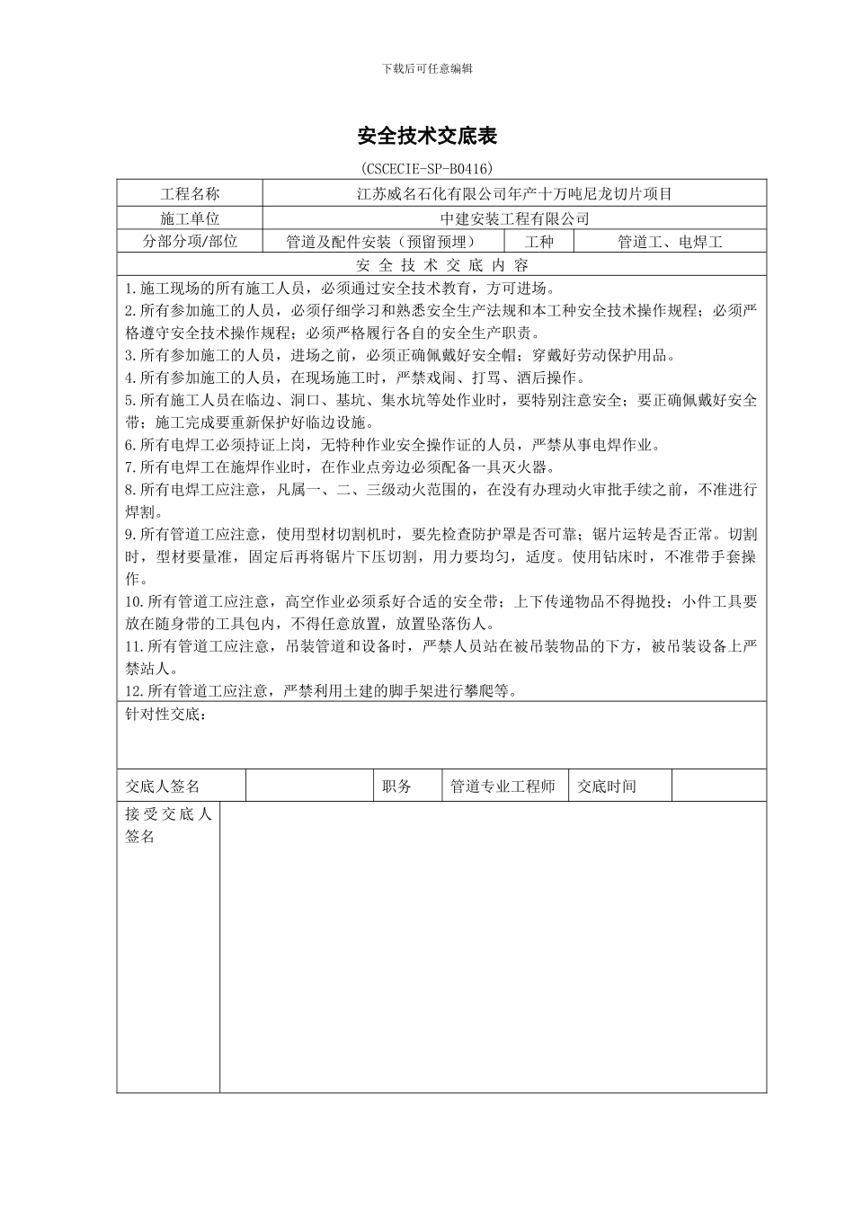 安全技术交底表-PA6_第1页