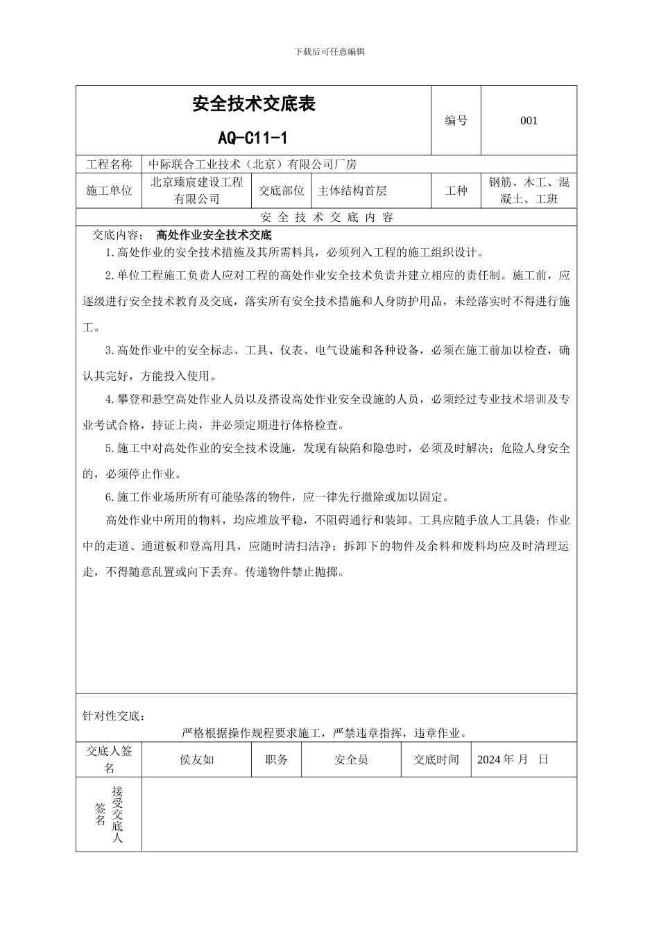 安全技术交底表--AQ-C11-1---副本---副本_第1页