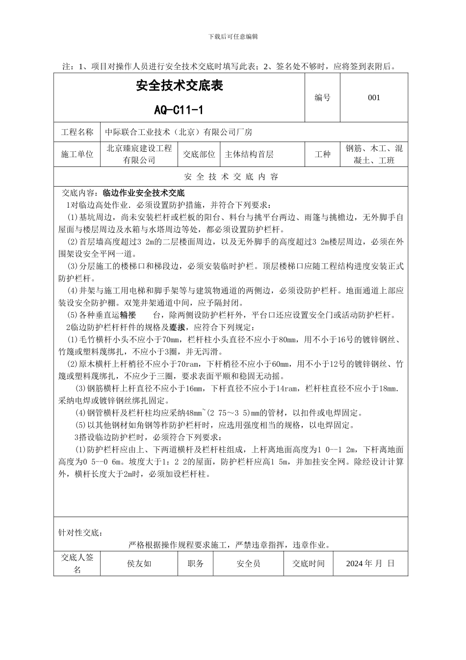 安全技术交底表--AQ-C11-1---副本---副本_第2页