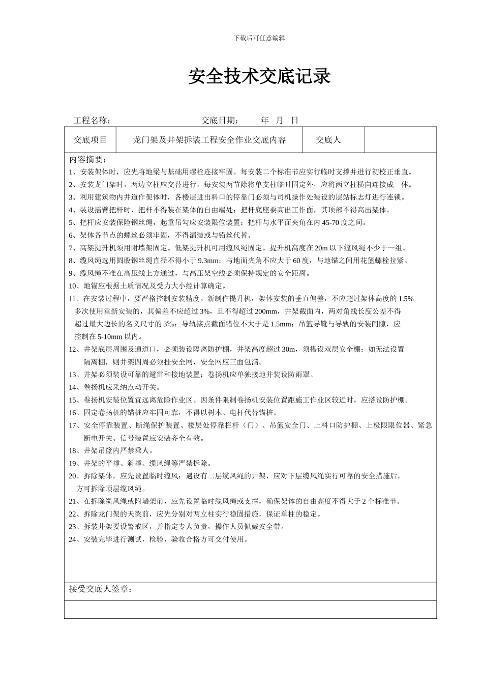 安全技术交底记录(doc-37)_第1页