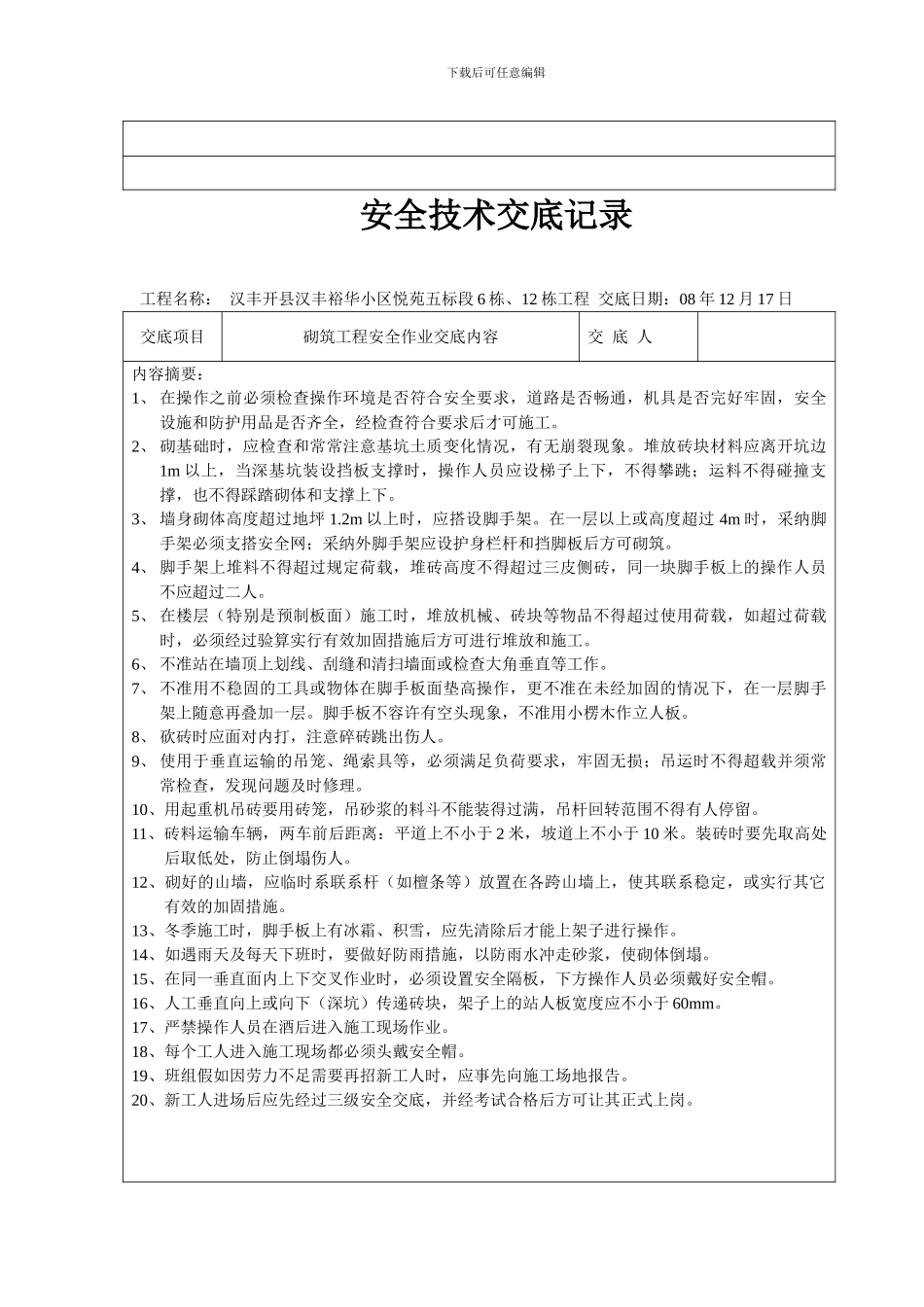 安全技术交底记录(doc-37)_第3页
