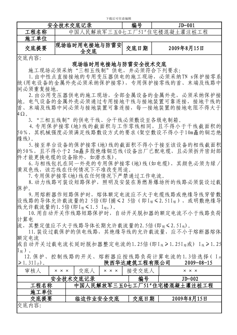 安全技术交底记录---桩基工程_第1页