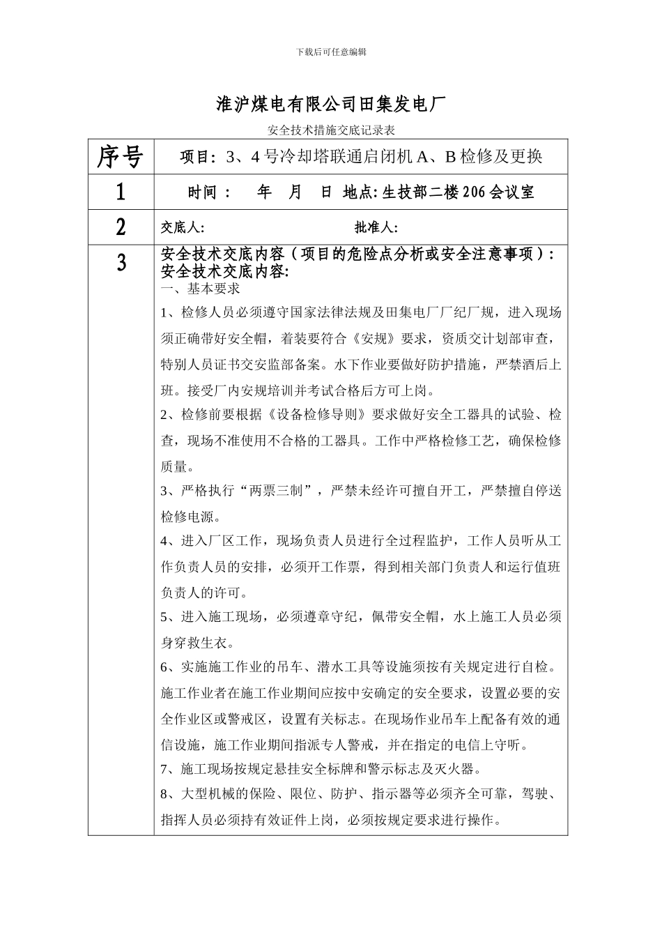 安全技术交底记录表_第1页