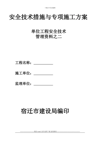 安全技术措施与专项施工方案