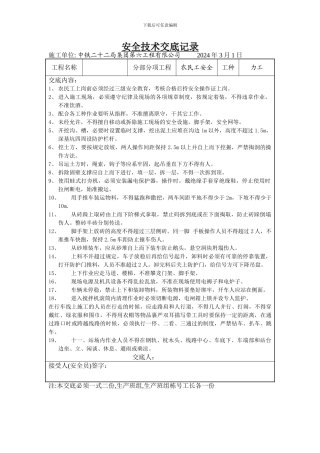 安全技术交底记录房建工程