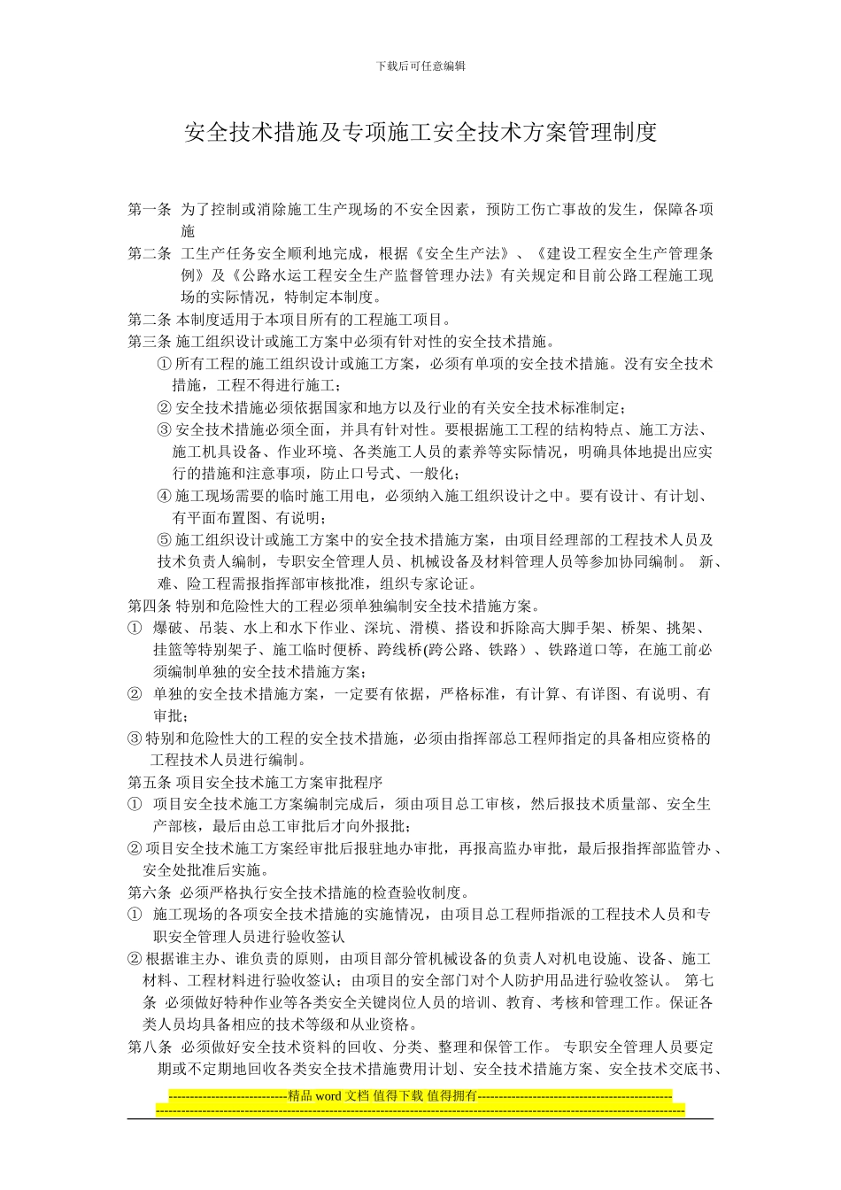 安全技术措施及专项施工安全技术方案管理制度_第1页