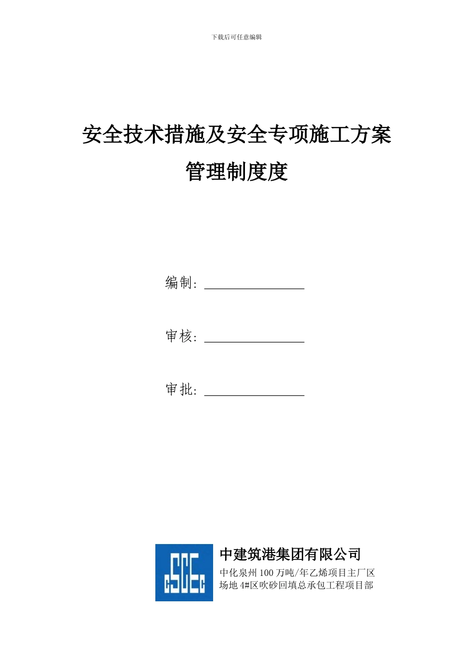 安全技术措施及安全专项施工方案管理制度_第1页