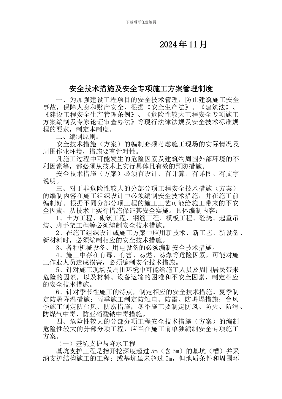 安全技术措施及安全专项施工方案管理制度_第2页