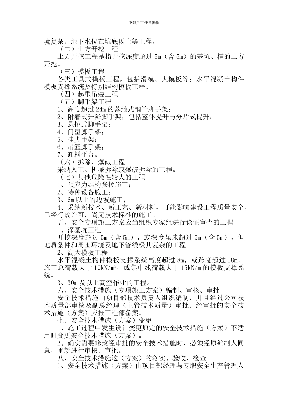 安全技术措施及安全专项施工方案管理制度_第3页