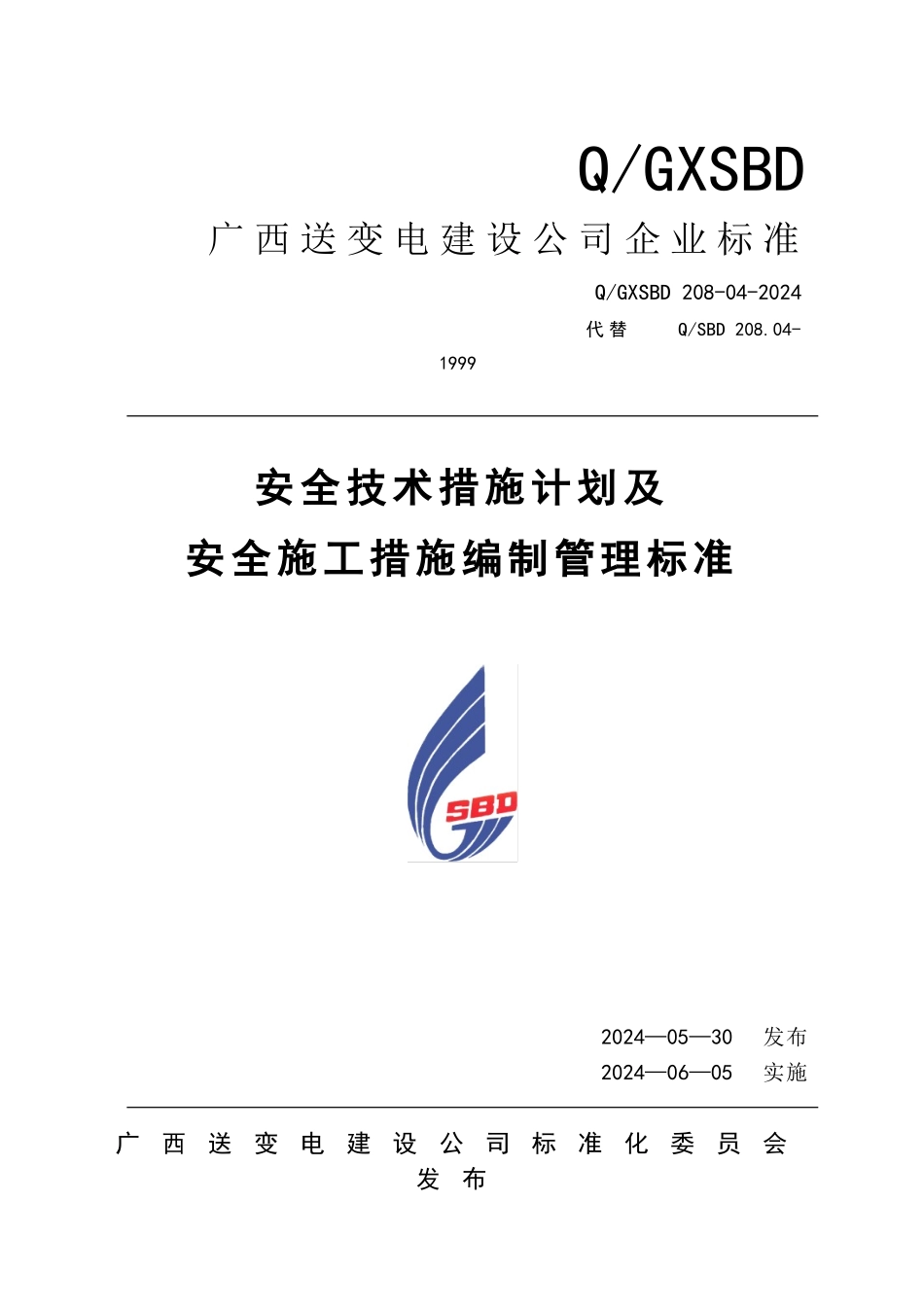 安全技术措施计划及安全施工措施编制管理标准_第1页
