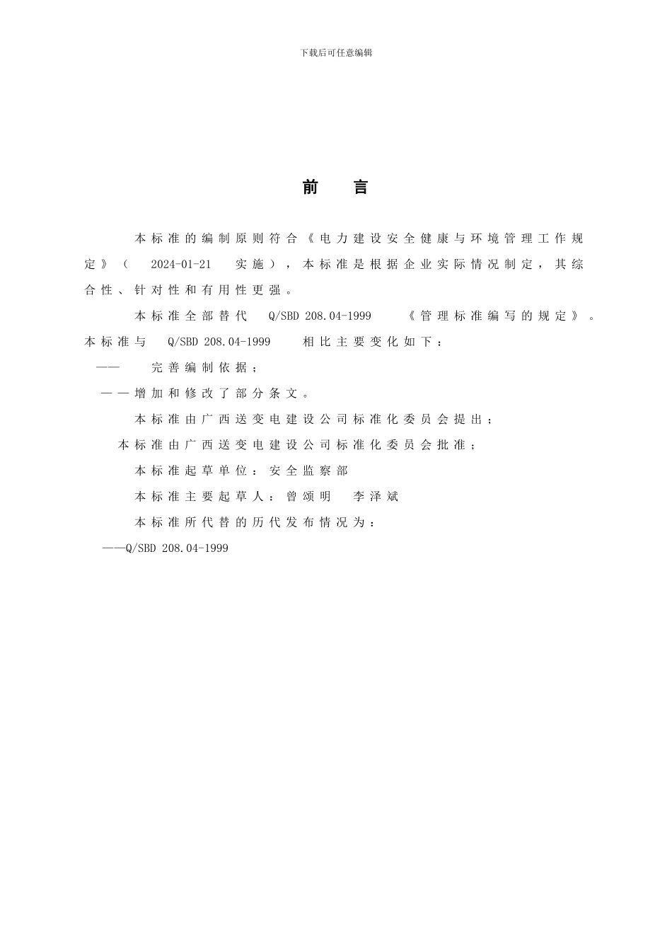 安全技术措施计划及安全施工措施编制管理标准_第2页