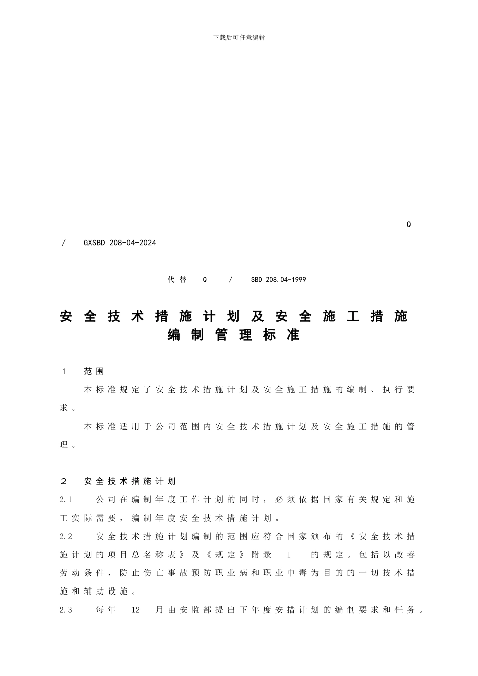 安全技术措施计划及安全施工措施编制管理标准_第3页