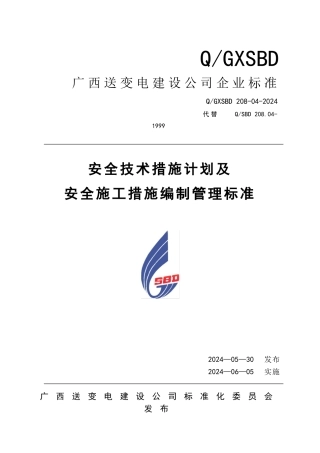 安全技术措施计划及安全施工措施编制管理标准