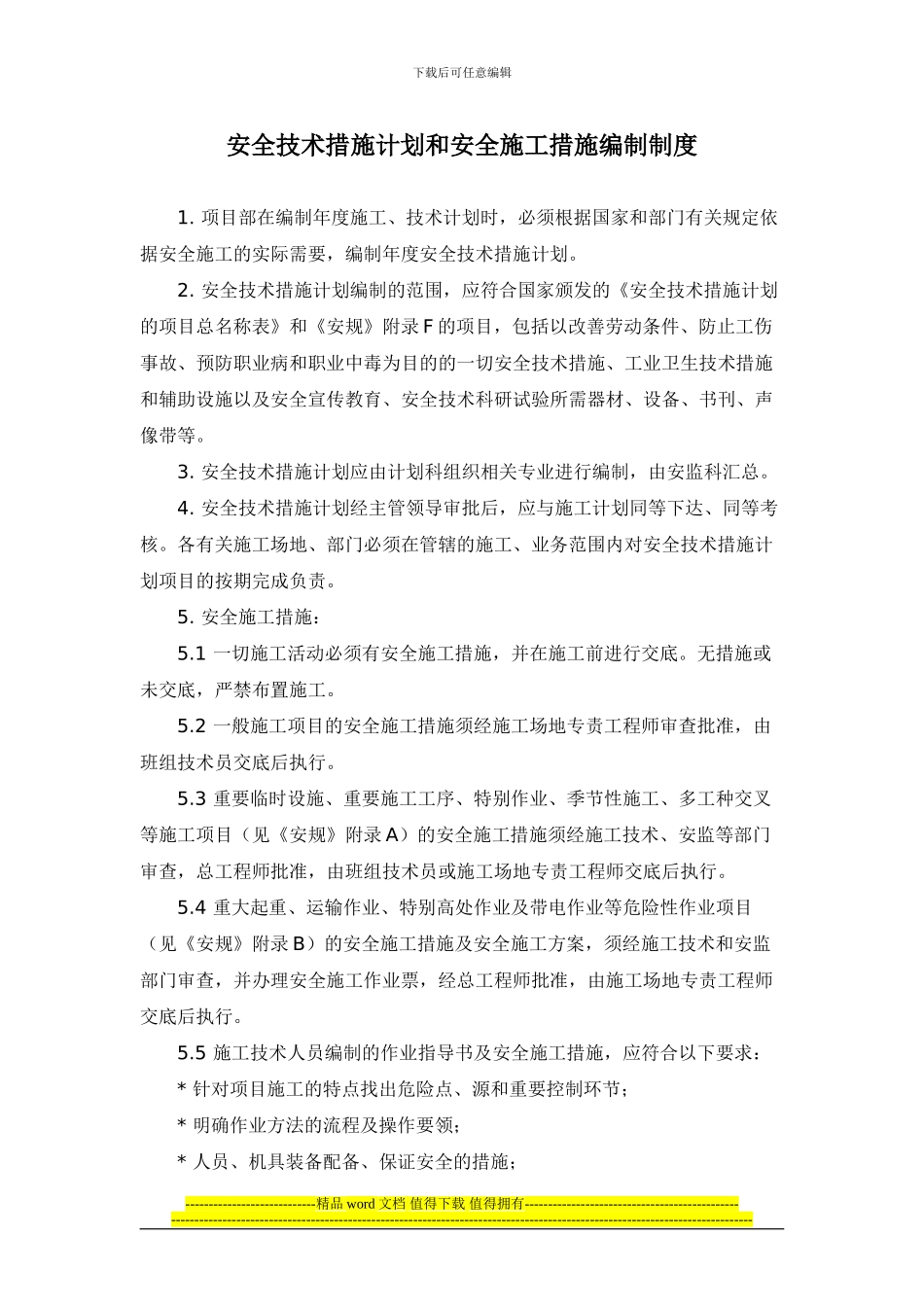安全技术措施计划和安全施工措施编制制度_第1页