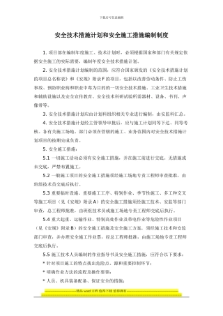 安全技术措施计划和安全施工措施编制制度
