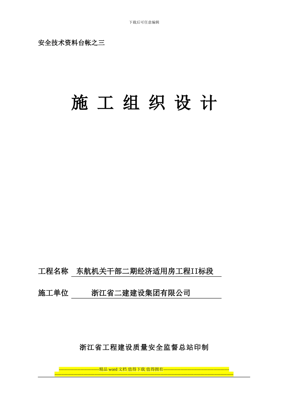 安全技术资料台帐之三--施工组织设计_第1页