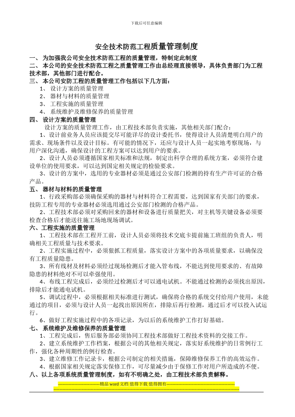 安全技术防范工程质量管理制度_第1页