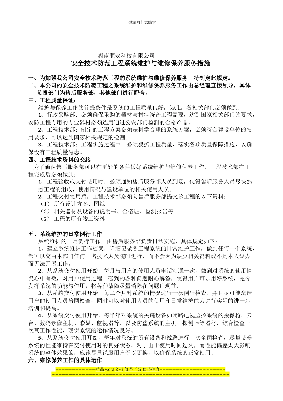 安全技术防范工程质量管理制度_第2页