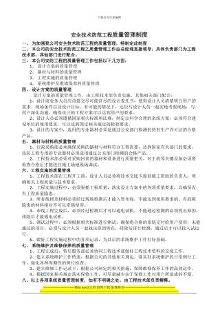 安全技术防范工程质量管理制度