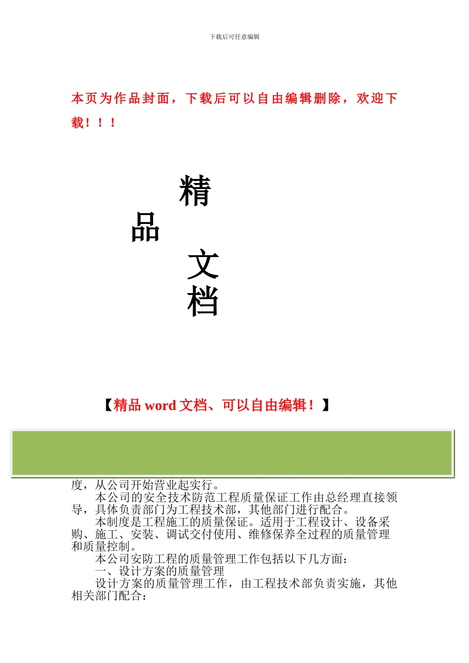 安全技术防范系统工程质量管理制度_第1页