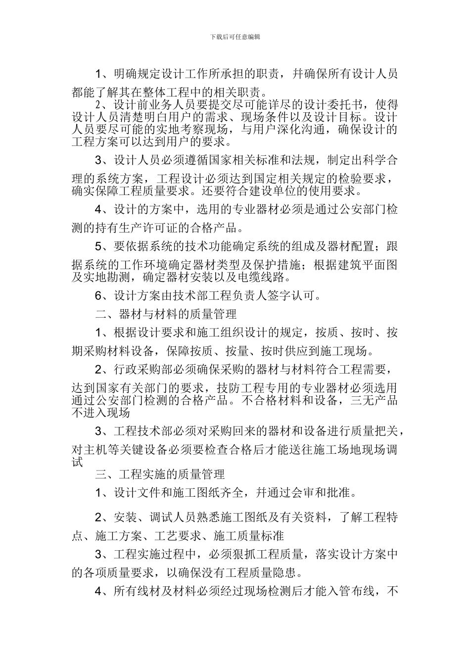 安全技术防范系统工程质量管理制度_第2页