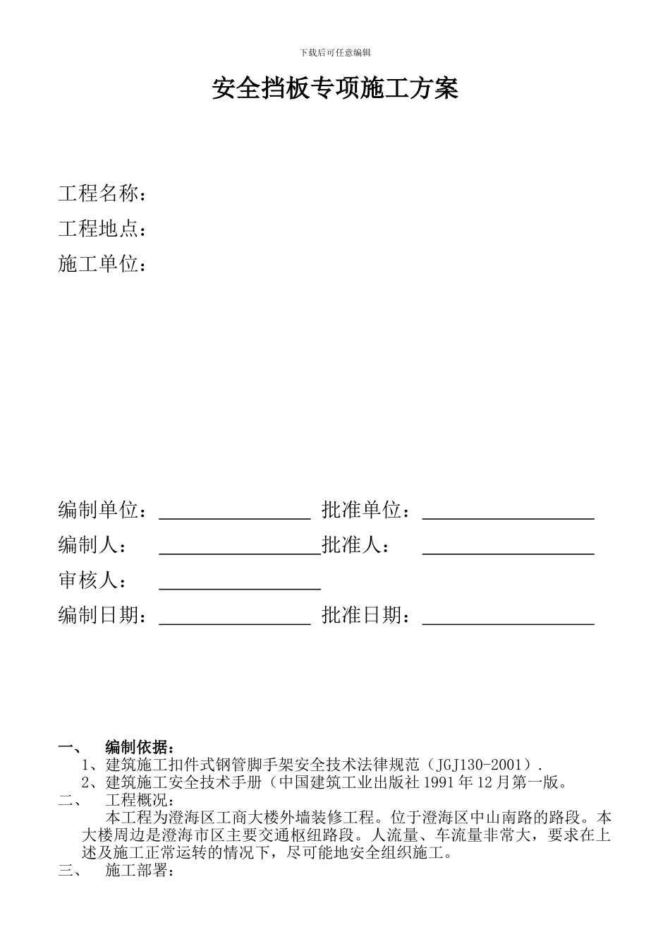安全挡板专项施工方案_第1页