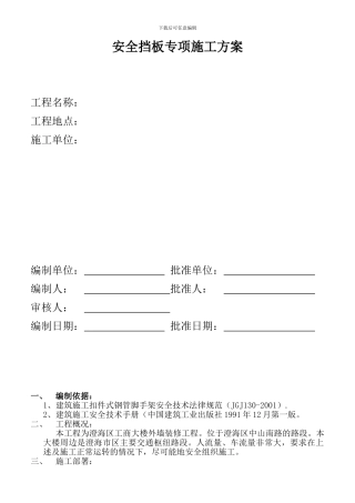 安全挡板专项施工方案