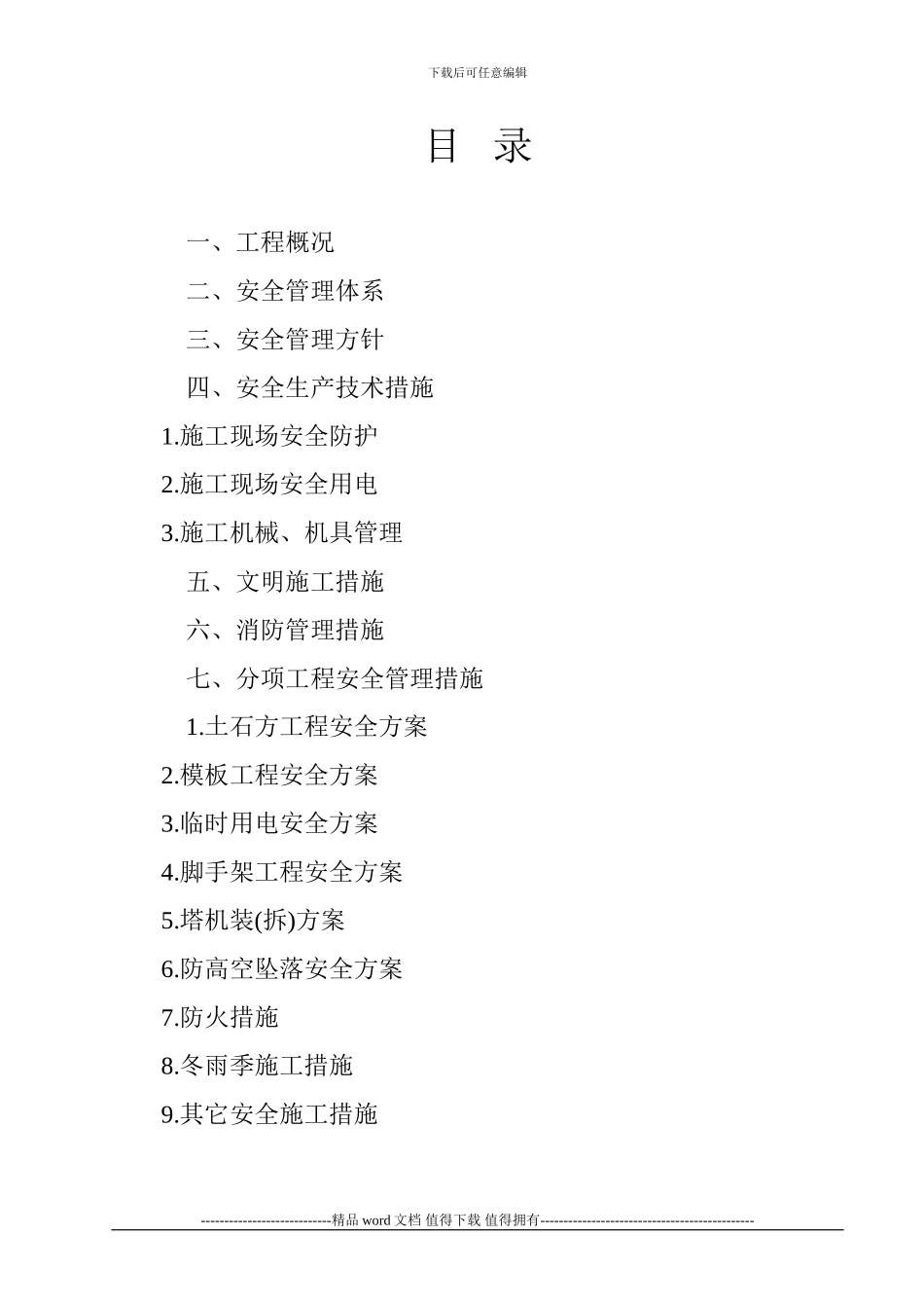 安全措施施工方案-2_第1页