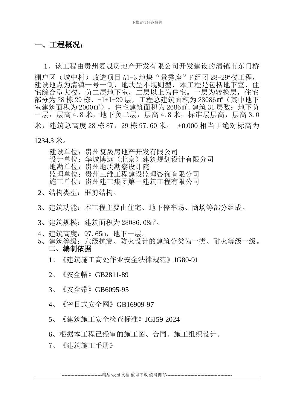 安全措施施工方案-2_第2页