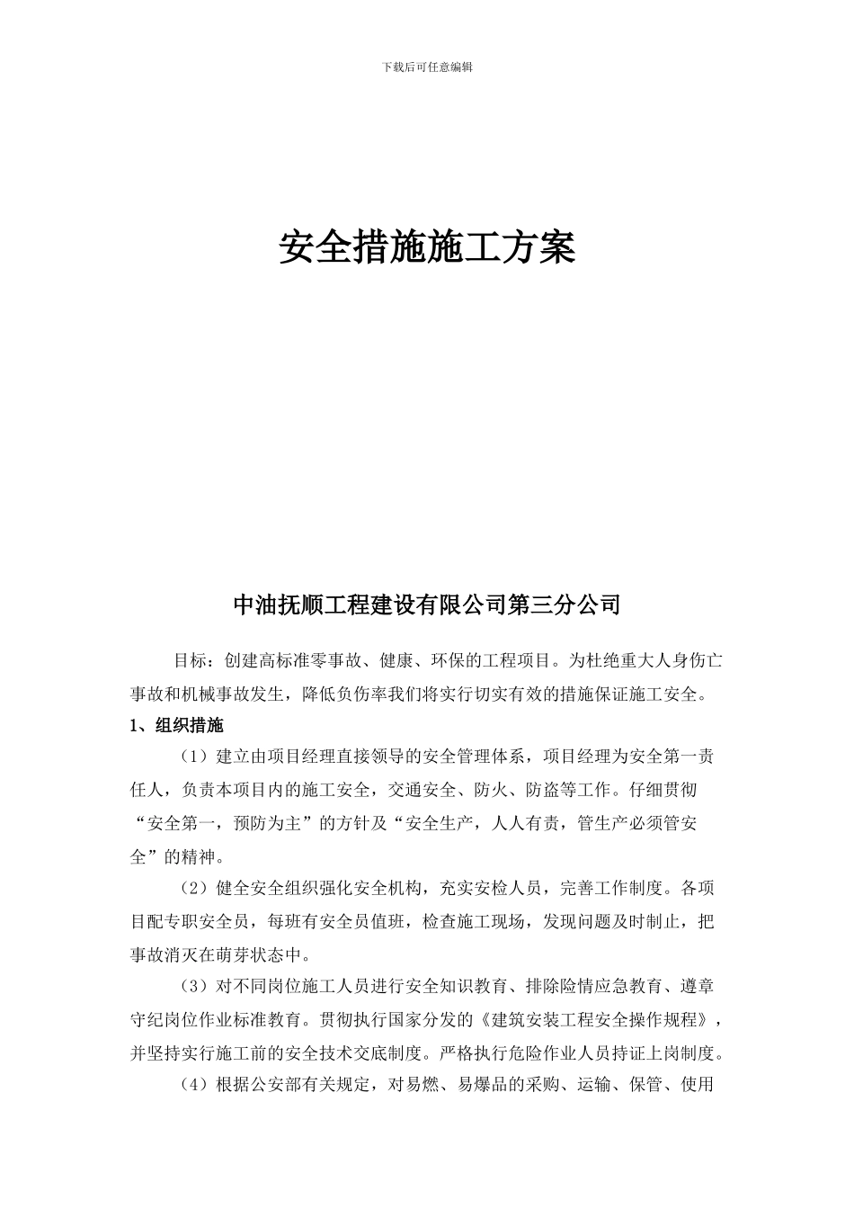 安全措施施工方案_第1页