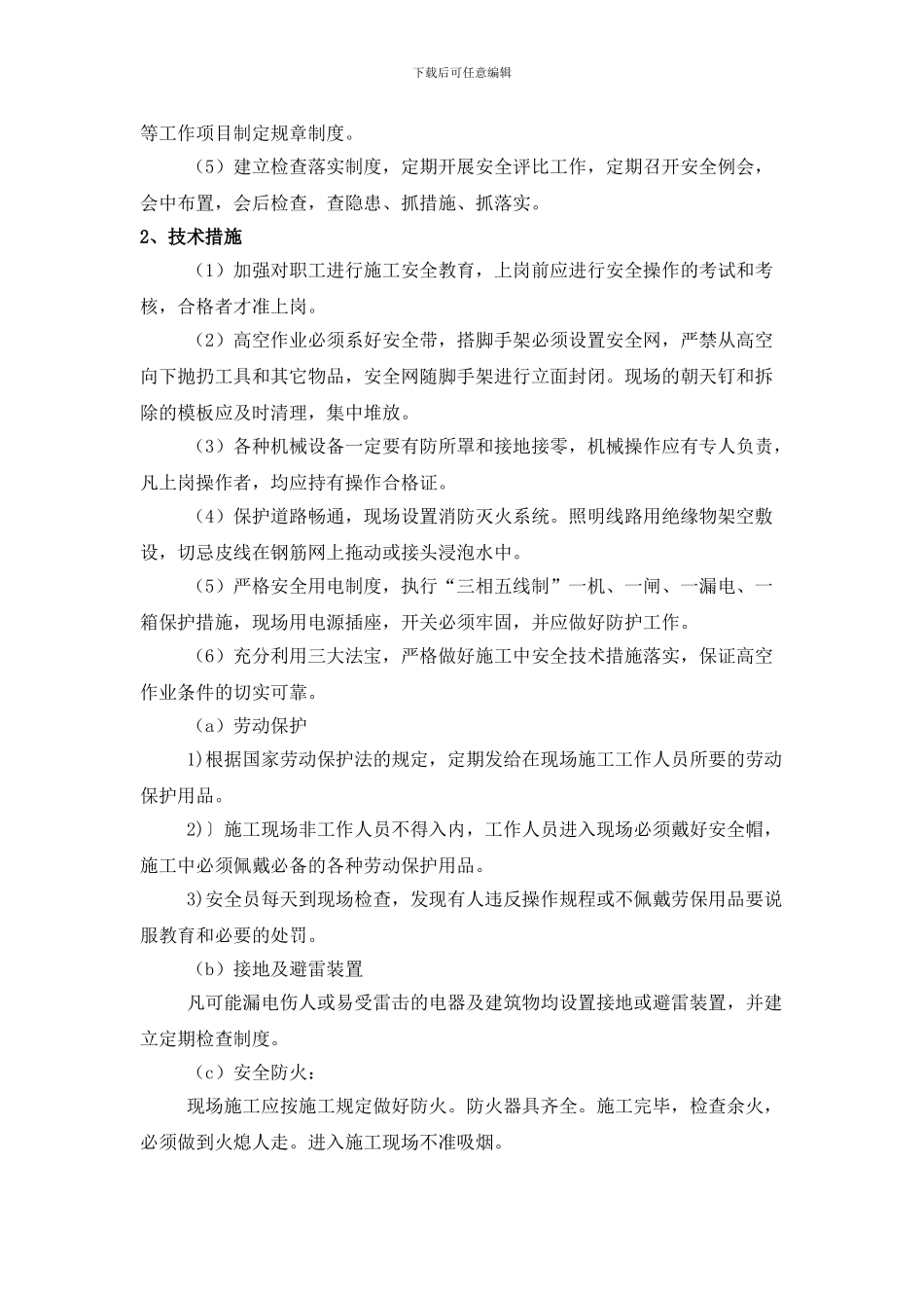 安全措施施工方案_第2页